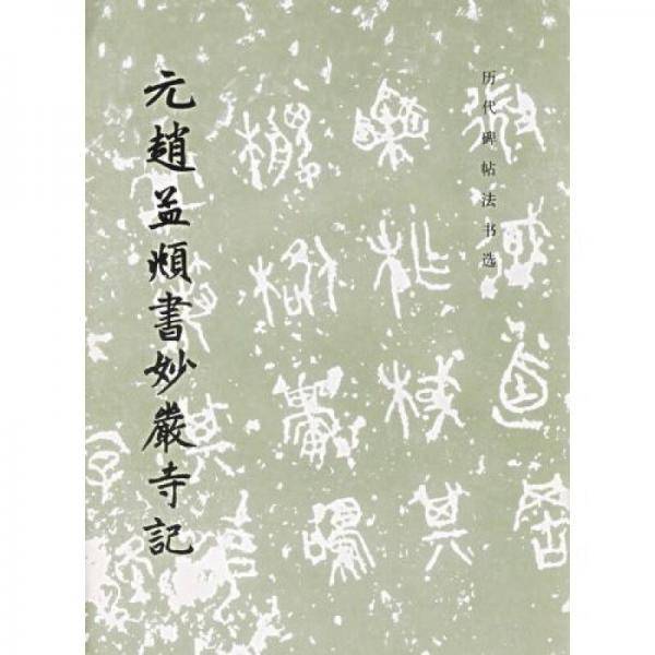 元赵孟?书妙严寺记