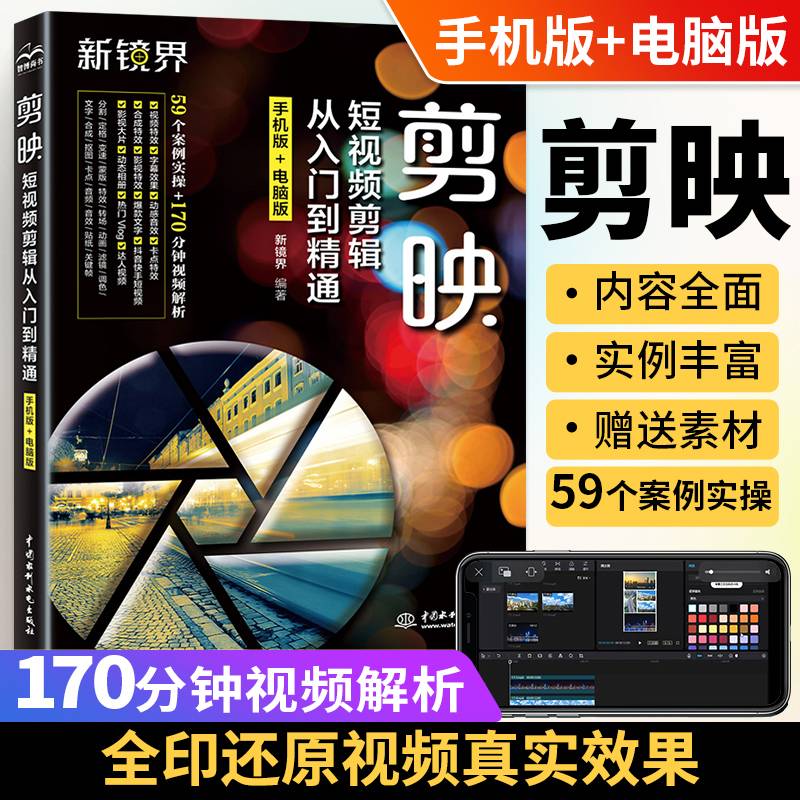 剪映短视频剪辑从入门到精通（手机版+电脑版）