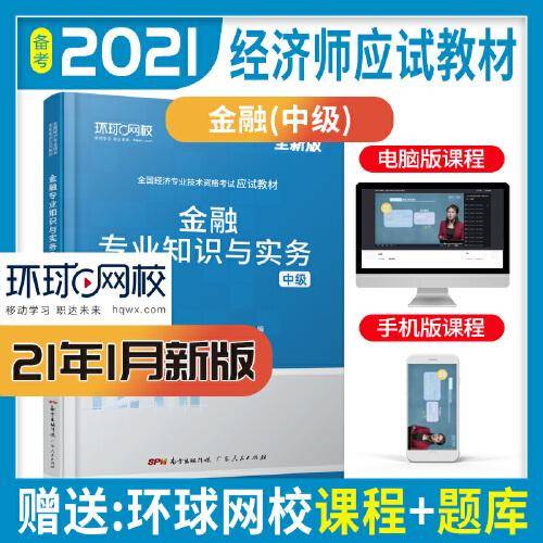 环球网校备考2022中级经济师全套教材历年真题中级经济师应试教材金融专业知识与实务