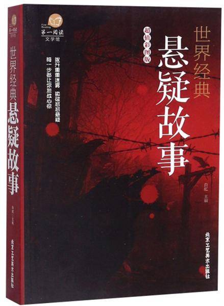 世界经典悬疑故事