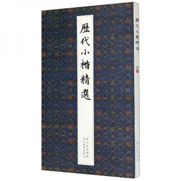 历代小楷精选