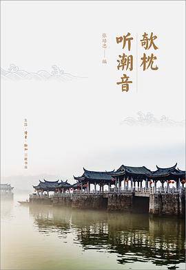 欹枕听潮音