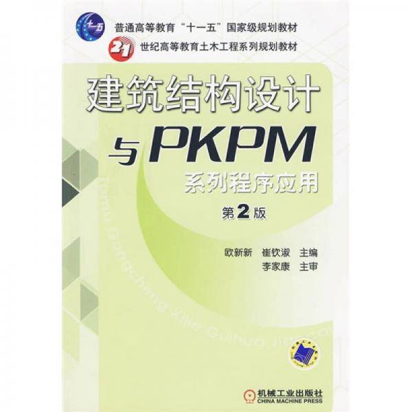 建筑结构设计与PKPM系列程序应用