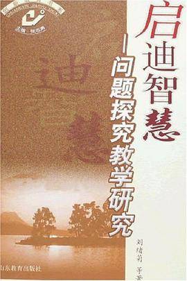 启迪智慧-问题探究教学研究