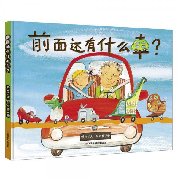 前面还有什么车？（耕林童书馆）