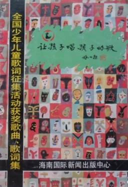 让孩子唱孩子的歌