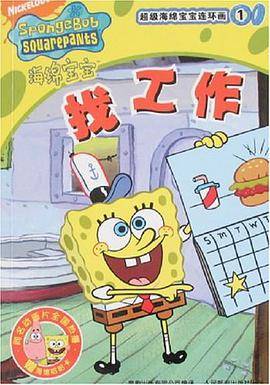 找工作-超级海绵宝宝连环画1