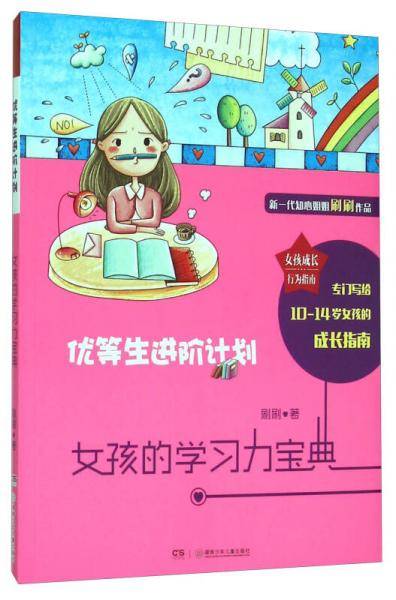 女孩的学习力宝典 优等生进阶计划