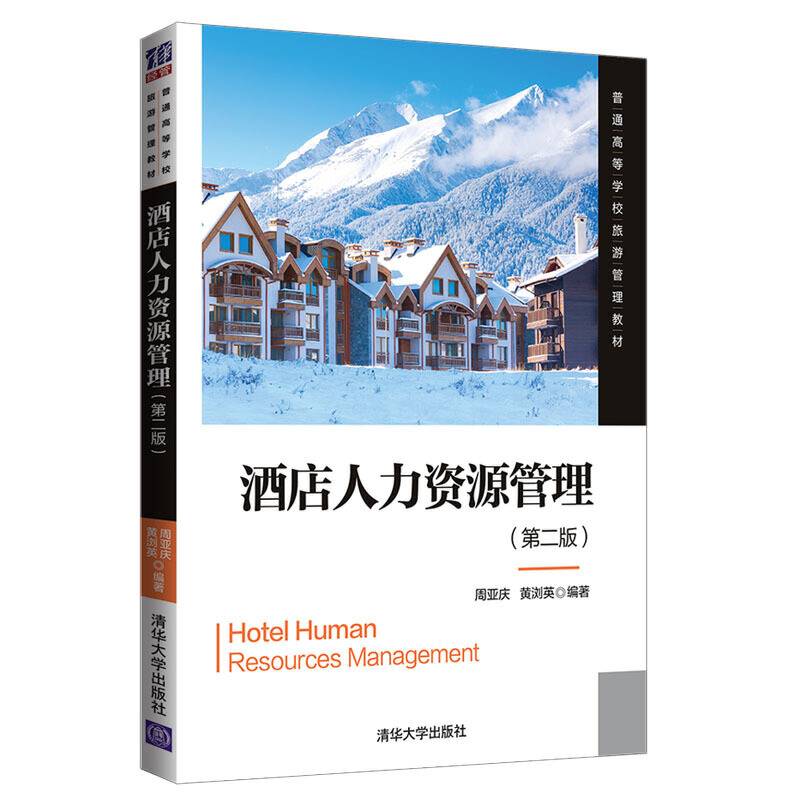 酒店人力资源管理