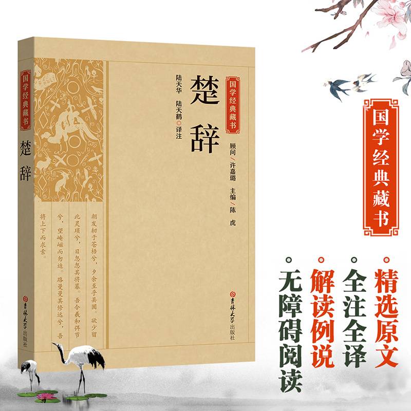 国学经典藏书-楚辞