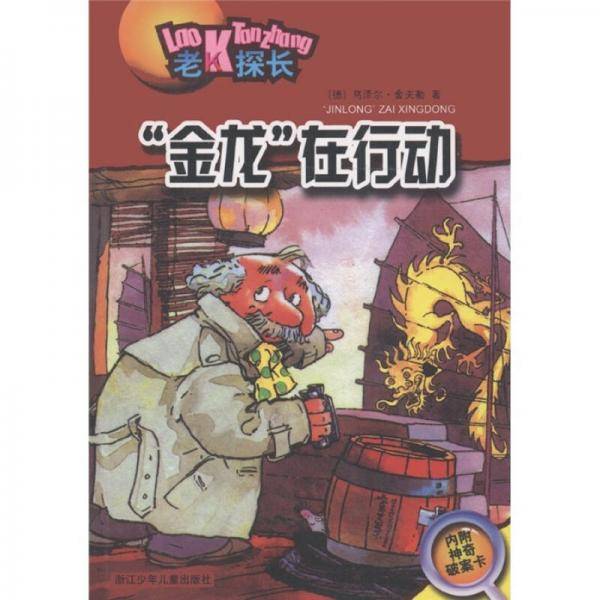 金龙 在行动