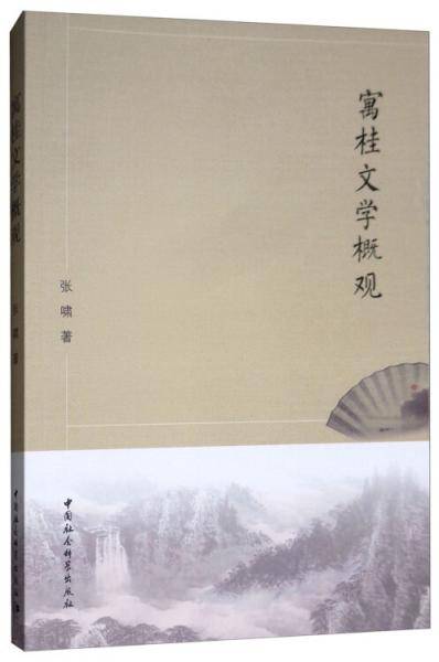 寓桂文学概观