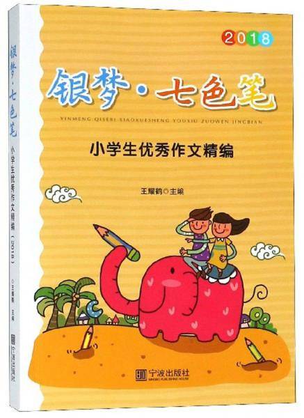 银梦·七色笔小学生优秀作文精编（2018）