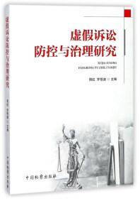 虚假诉讼防控与治理研究