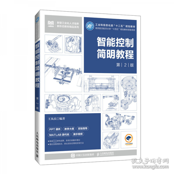 智能控制简明教程