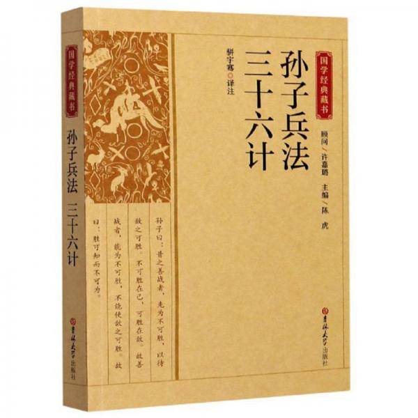孙子兵法三十六计/国学经典藏书