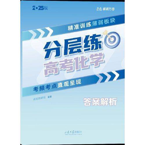 分层练·高考化学