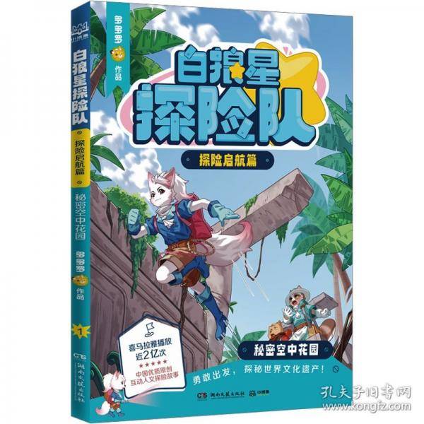 白狼星探险队 探险启航篇
