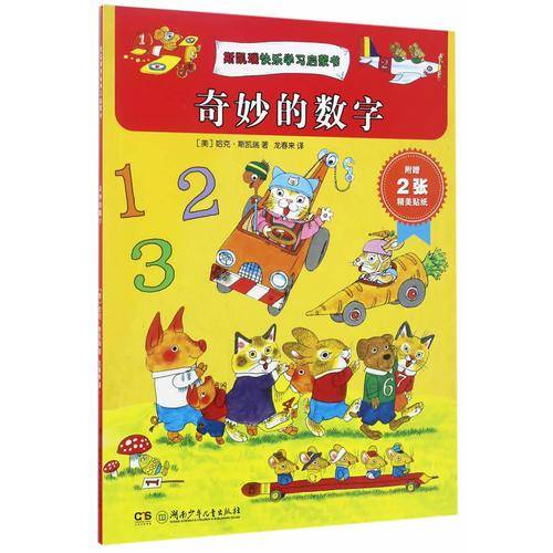 斯凯瑞快乐学习启蒙书：奇妙的数字