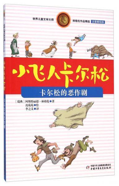 世界儿童文学大师林格伦作品精选 小飞人卡尔松 卡尔松的恶作剧（注音美绘版）