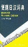 便携日汉词典