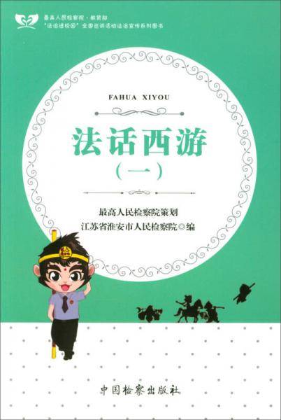 法话西游（1）