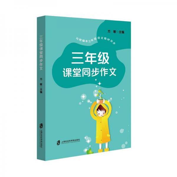三年级课堂同步作文