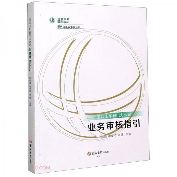 国网山东省电力公司业务审核指引