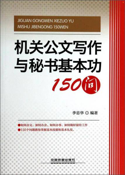 机关公文写作与秘书基本功150问