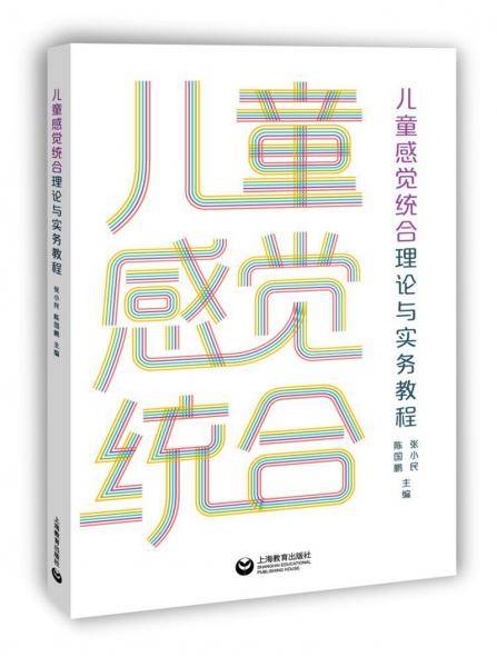儿童感觉统合
