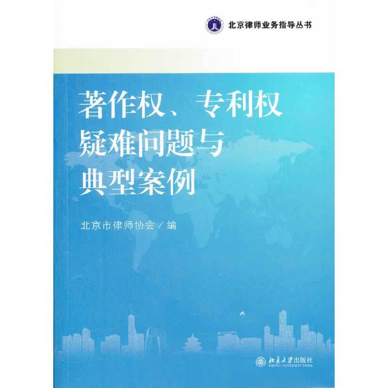 著作权、专利权疑难问题与典型案例
