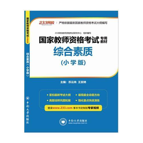 综合素质(小学版)  国家教师资格证考试专用教材