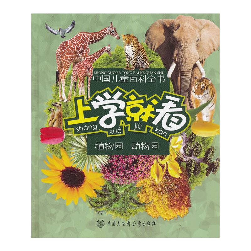 中国儿童百科全书--上学就看：植物园 动物园