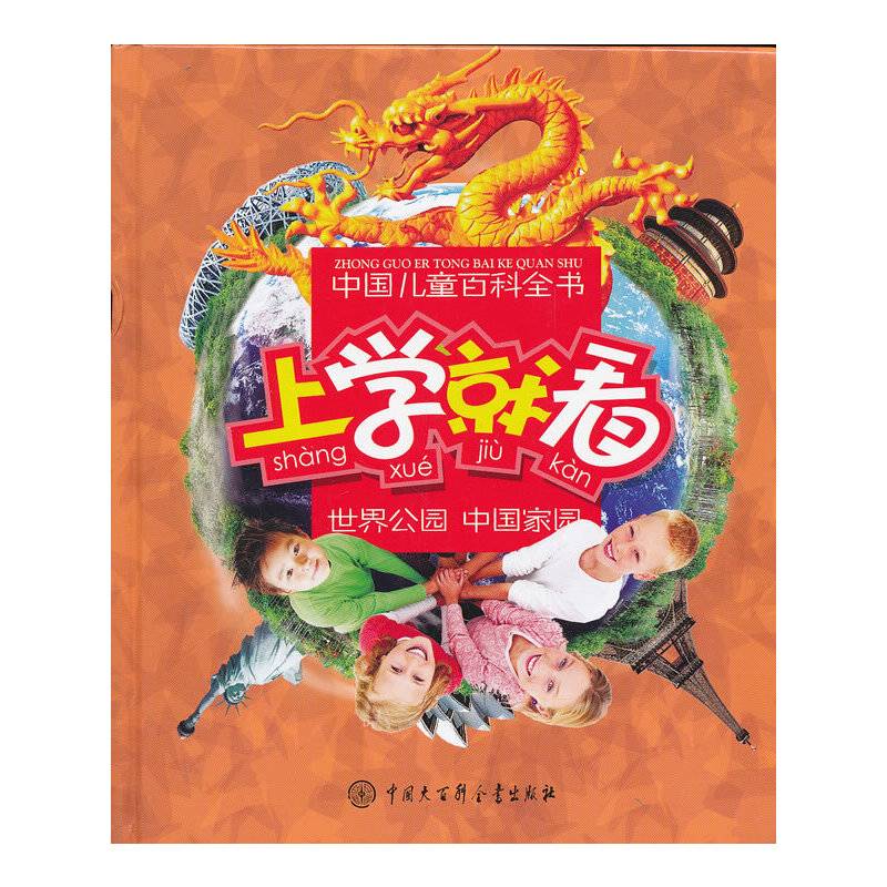 世界公园 中国家园-上学就看-中国儿童百科全书