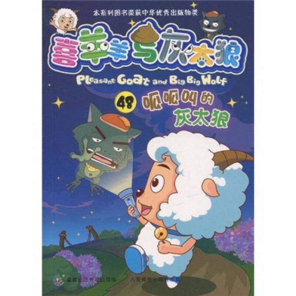 喜羊羊与灰太狼48