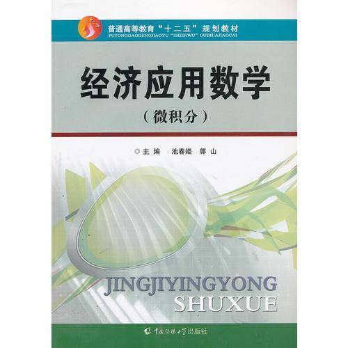 经济应用数学