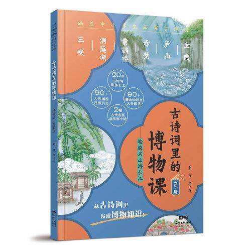 古诗词里的博物课:踏遍名山游长江