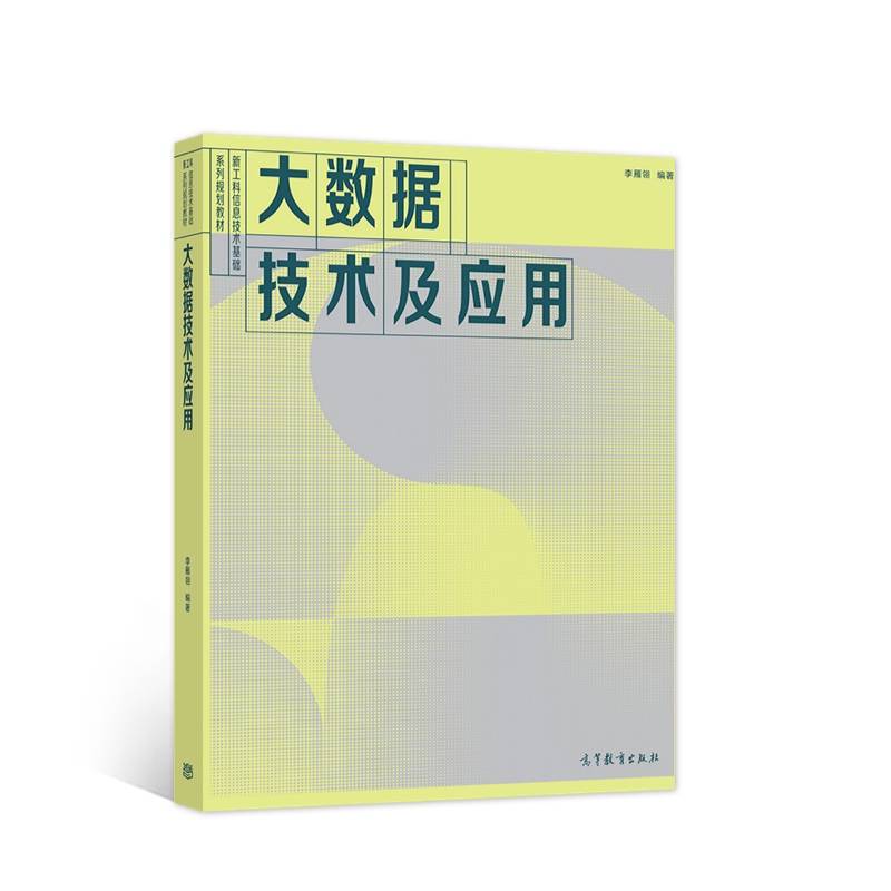 大数据技术及应用