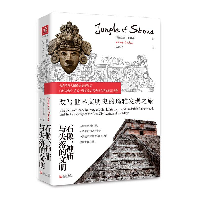 石像、神庙与失落的文明