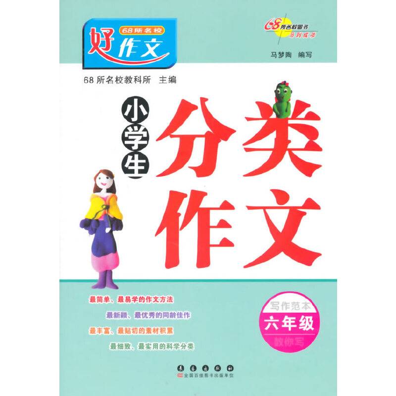 68所名校好作文小学生分类作文-六年级写作范本