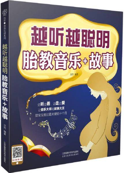 越听越聪明 胎教音乐+故事