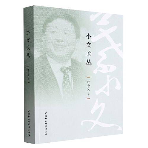 小文论丛