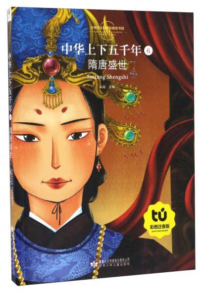 中华上下五千年（6）隋唐盛世（彩图注音版）/小学语文指定书目