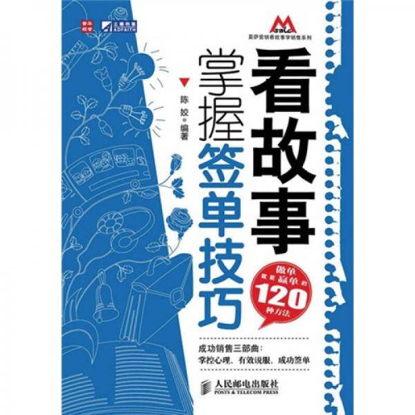 看故事，掌握签单技巧