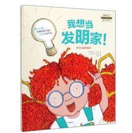 我想当发明家！
