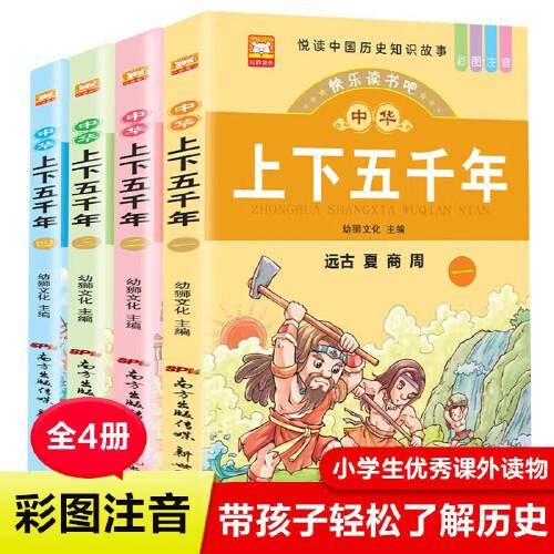 中华上下五千年全4册 彩图注音版中国神话故事
