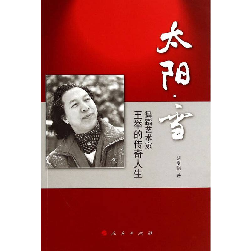 太阳.雪：舞蹈艺术家王举的传奇人生