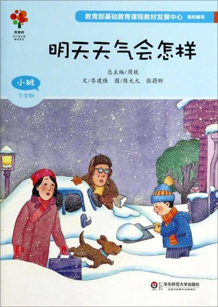 明天天气会怎样(小班下学期)/美慧树幼儿园主题课程资源