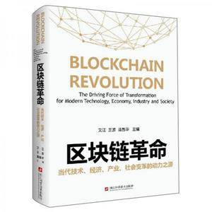 区块链革命(当代技术经济产业社会变革的动力之源)