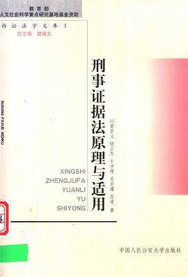 刑事证据法原理与适用